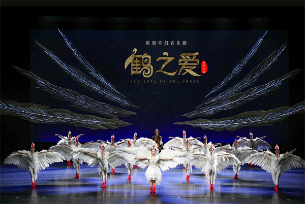 北音原创音乐剧《鹤之爱》亮相第十三届“桃李杯”展演