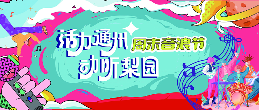 免费入场！“活力通州·动听梨园”周末音浪季‌本周六开唱！