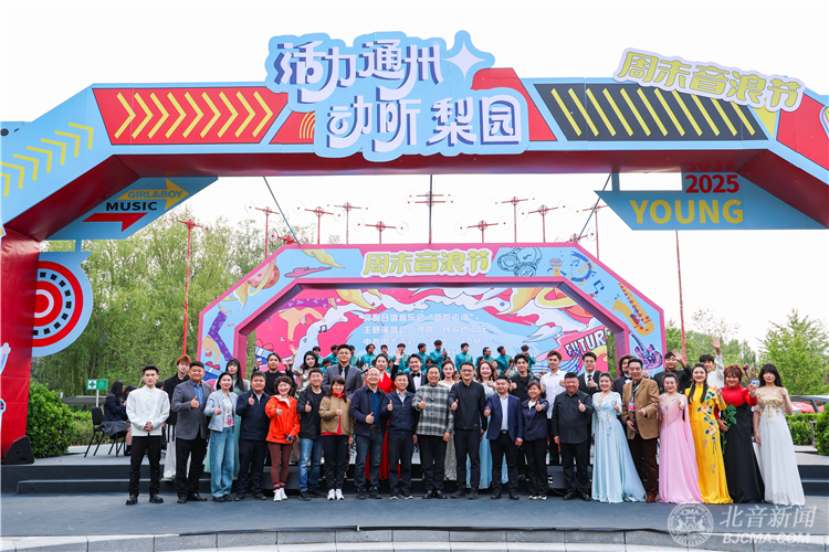 “活力通州·动听梨园”周末音浪节盛大启幕，六场公益演出奏响惠民文化新篇