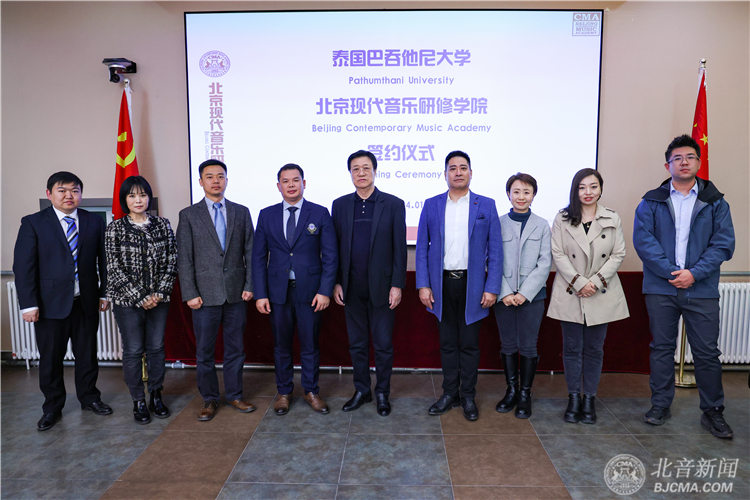 【国际合作】北京现代音乐研修学院与泰国巴吞他尼大学合作签约